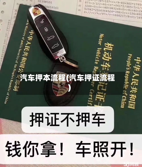 汽车押本流程(汽车押证流程)