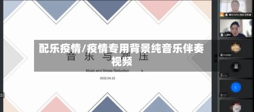 配乐疫情/疫情专用背景纯音乐伴奏视频-第2张图片
