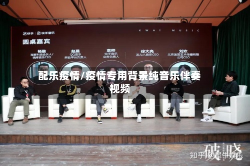 配乐疫情/疫情专用背景纯音乐伴奏视频