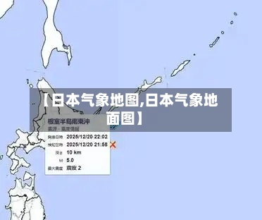 【日本气象地图,日本气象地面图】