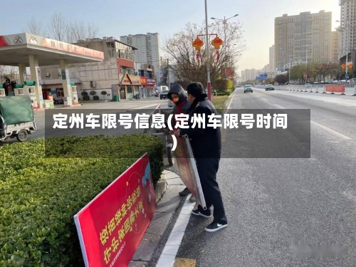 定州车限号信息(定州车限号时间)-第2张图片
