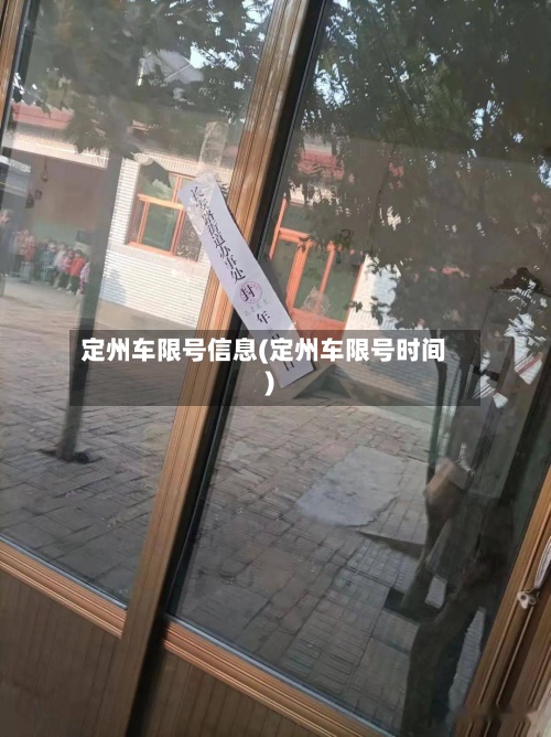 定州车限号信息(定州车限号时间)