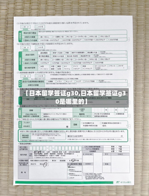 【日本留学签证g30,日本留学签证g30是哪里的】