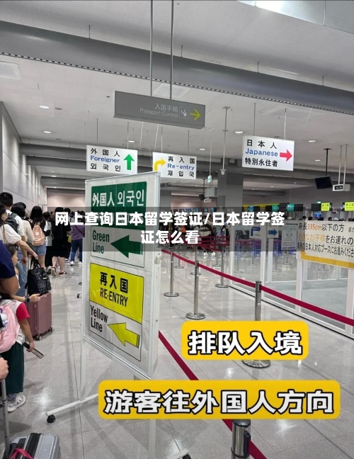 网上查询日本留学签证/日本留学签证怎么看-第2张图片