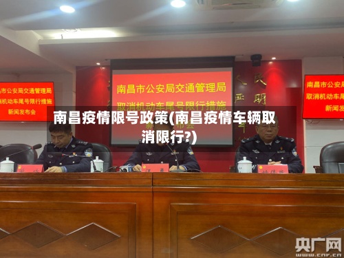 南昌疫情限号政策(南昌疫情车辆取消限行?)-第3张图片