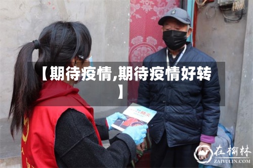 【期待疫情,期待疫情好转】