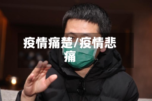 疫情痛楚/疫情悲痛