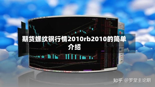 期货螺纹钢行情2010rb2010的简单介绍