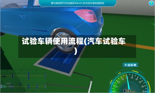 试验车辆使用流程(汽车试验车)