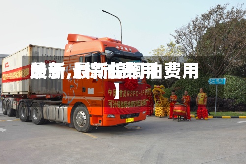 关于【棕油费用最新,最新棕榈油费用】