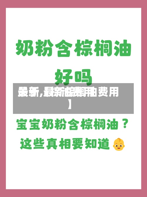 关于【棕油费用
最新,最新棕榈油费用
】-第2张图片