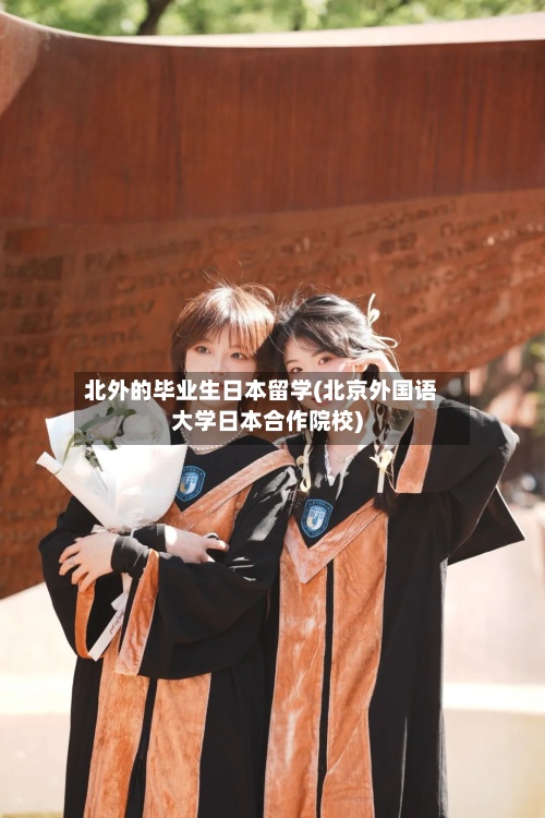 北外的毕业生日本留学(北京外国语大学日本合作院校)