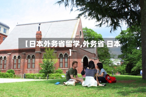 【日本外务省留学,外务省 日本】