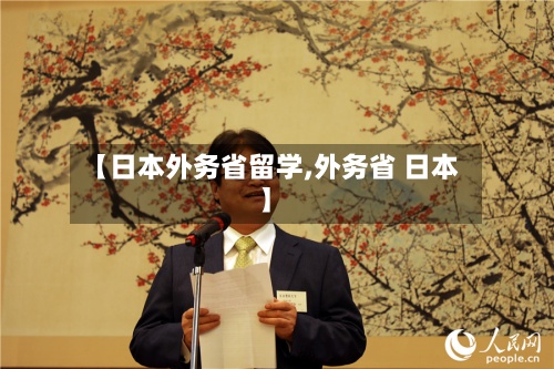 【日本外务省留学,外务省 日本】-第2张图片