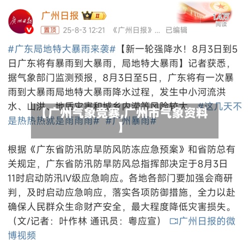 【广州气象竞赛,广州市气象资料】