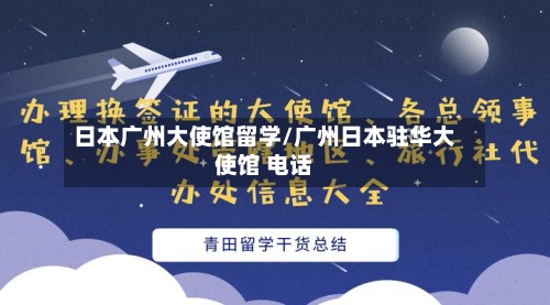日本广州大使馆留学/广州日本驻华大使馆 电话