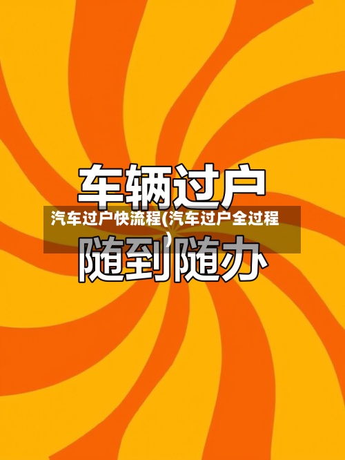 汽车过户快流程(汽车过户全过程)