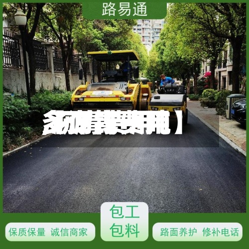 【沥青费用
,沥青费用
多少钱一吨】-第2张图片