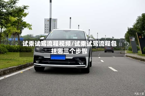 试乘试驾流程视频/试乘试驾流程包括哪三个步骤-第2张图片