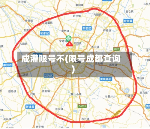 成灌限号不(限号成都查询)-第2张图片
