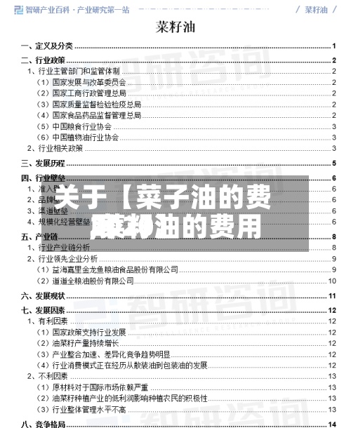 关于【菜子油的费用
,菜籽油的费用
2020】