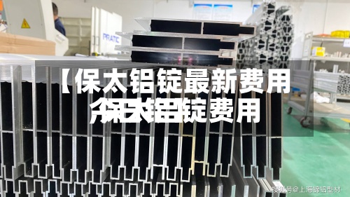 【保太铝锭最新费用
,保太铝锭费用
今日铝】-第2张图片