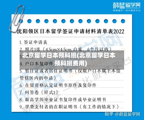 北京留学日本预科班(北京留学日本预科班费用)-第2张图片