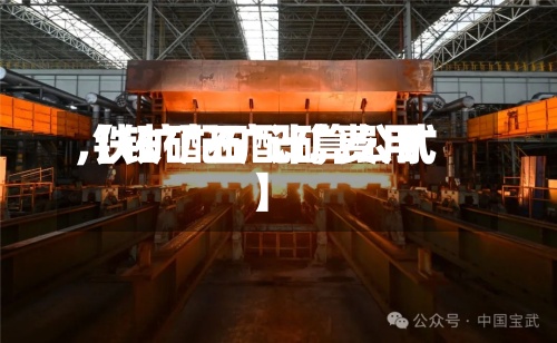 【铁矿石配矿费用
,铁矿配矿计算公式】