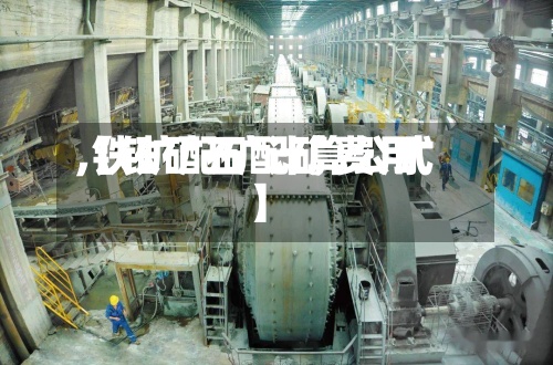 【铁矿石配矿费用
,铁矿配矿计算公式】-第2张图片