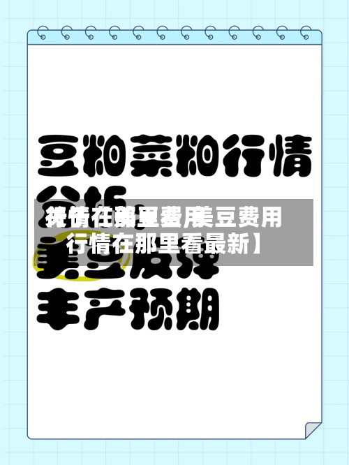 关于【美豆费用
行情在那里看,美豆费用
行情在那里看最新】-第2张图片