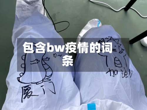 包含bw疫情的词条