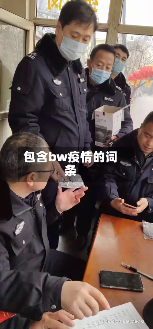 包含bw疫情的词条-第3张图片