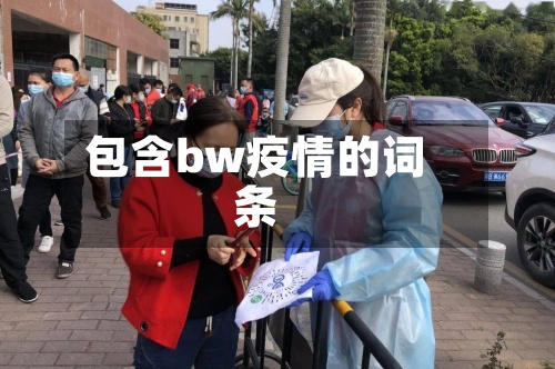 包含bw疫情的词条-第2张图片