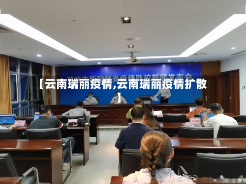 【云南瑞丽疫情,云南瑞丽疫情扩散】