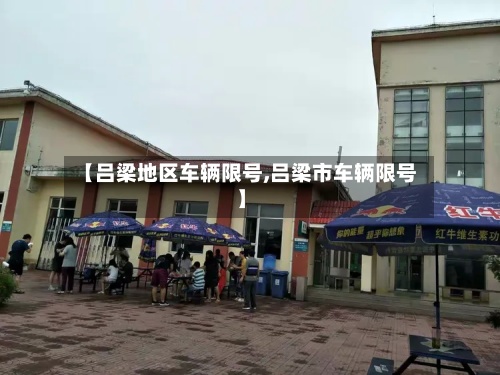 【吕梁地区车辆限号,吕梁市车辆限号】