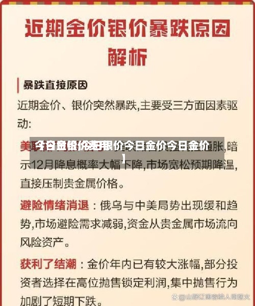 【今日银价费用
今日金价,今日银价今日金价今日金价】