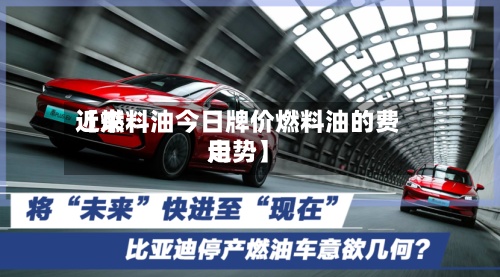 近来
【燃料油今日牌价燃料油的费用
走势】