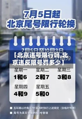 【北京违号限行吗,北京违反限号罚多少】-第2张图片