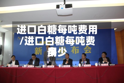进口白糖每吨费用
/进口白糖每吨费用
多少
