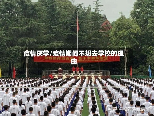 疫情厌学/疫情期间不想去学校的理由-第2张图片