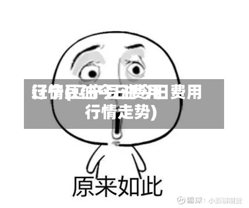 辽宁豆油今日费用行情(辽宁豆油今日费用行情走势)
