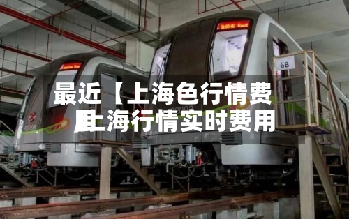 最近【上海色行情费用
,上海行情实时费用
】-第2张图片