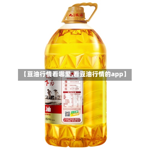 【豆油行情看哪里,看豆油行情的app】-第3张图片