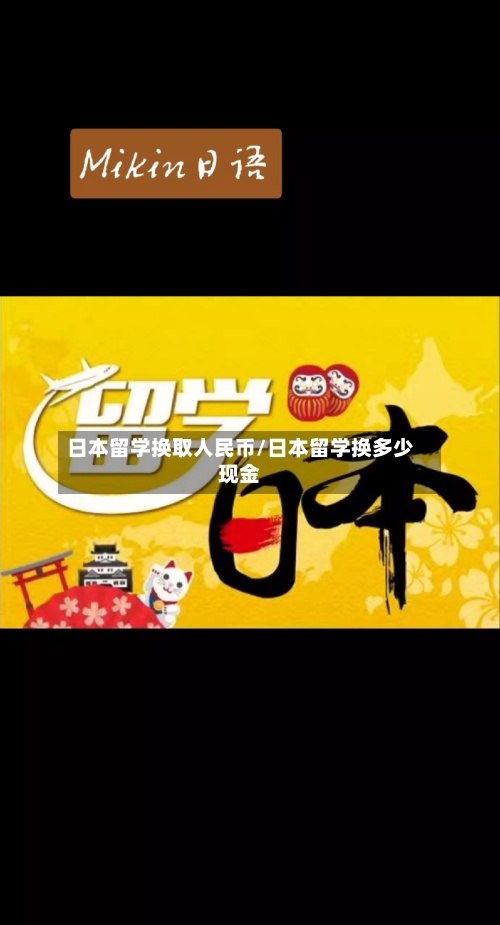 日本留学换取人民币/日本留学换多少现金