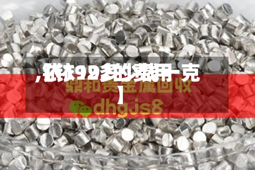 【铱192的费用
,铱192多少钱一克】
