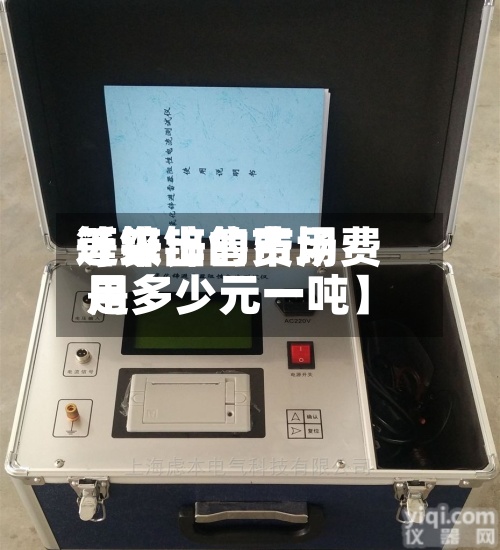 近来
【锌出售费用
等级锌的市场费用
是多少元一吨】-第2张图片