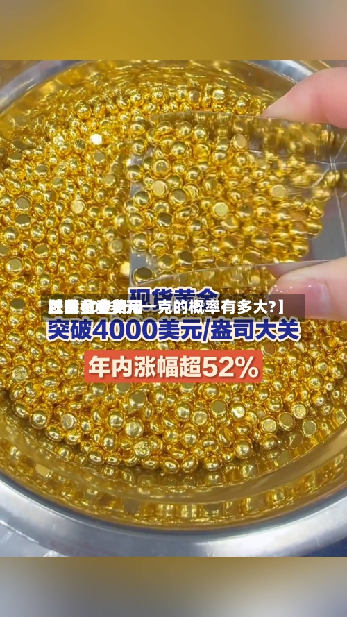 近来
【黄金费用
跌回黄金费用
跌回400多元一克的概率有多大?】-第2张图片