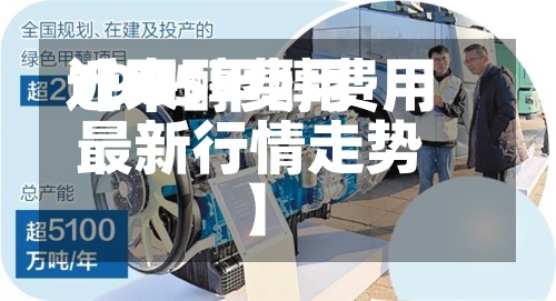 近来
【甲醇费用
1905甲醇费用
最新行情走势】-第2张图片