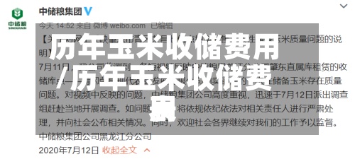 历年玉米收储费用
/历年玉米收储费用
表