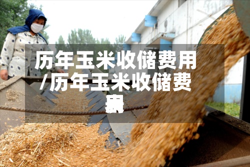 历年玉米收储费用
/历年玉米收储费用
表-第2张图片